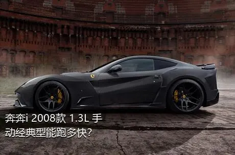 奔奔i 2008款 1.3L 手动经典型能跑多快？
