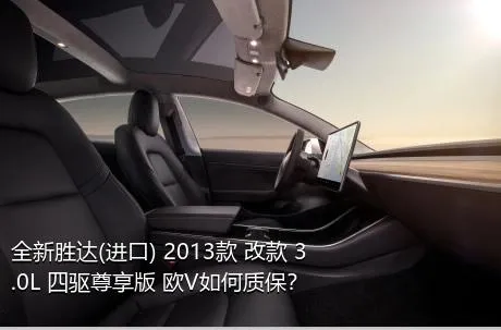 全新胜达(进口) 2013款 改款 3.0L 四驱尊享版 欧V如何质保？