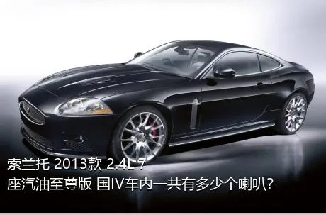 索兰托 2013款 2.4L 7座汽油至尊版 国IV车内一共有多少个喇叭？
