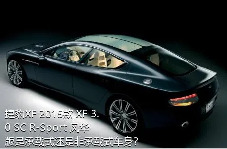 捷豹XF 2015款 XF 3.0 SC R-Sport 风华版是承载式还是非承载式车身？