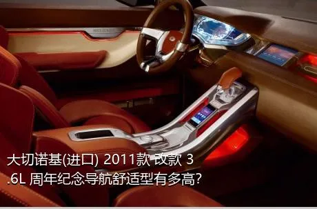 大切诺基(进口) 2011款 改款 3.6L 周年纪念导航舒适型有多高？