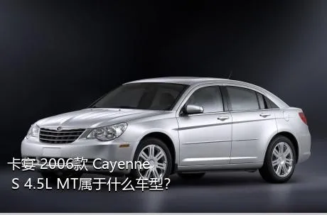 卡宴 2006款 Cayenne S 4.5L MT属于什么车型？
