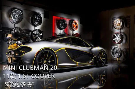 MINI CLUBMAN 2011款 1.6T COOPER S能跑多快？
