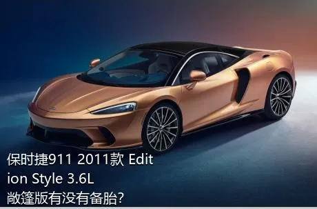 保时捷911 2011款 Edition Style 3.6L 敞篷版有没有备胎？