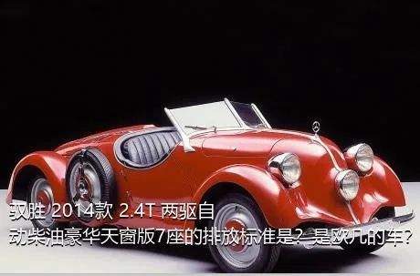 驭胜 2014款 2.4T 两驱自动柴油豪华天窗版7座的排放标准是？是欧几的车？