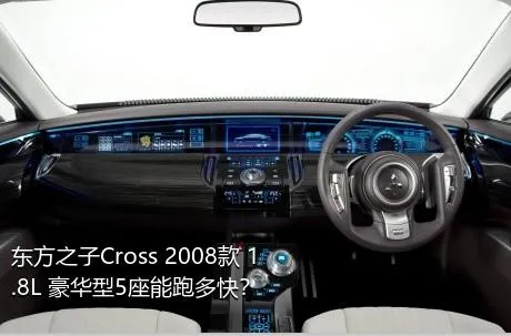 东方之子Cross 2008款 1.8L 豪华型5座能跑多快？