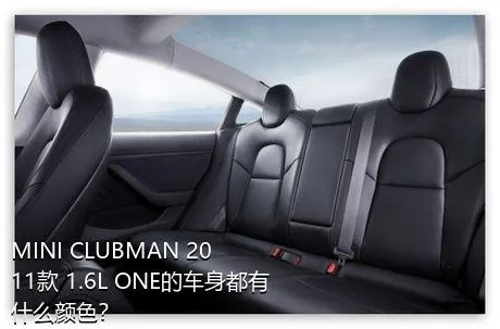 MINI CLUBMAN 2011款 1.6L ONE的车身都有什么颜色？