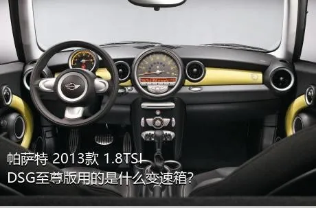 帕萨特 2013款 1.8TSI DSG至尊版用的是什么变速箱？