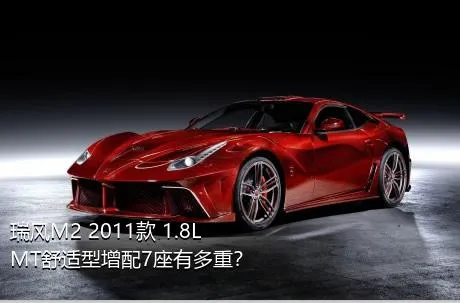瑞风M2 2011款 1.8L MT舒适型增配7座有多重？