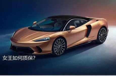 女王如何质保？