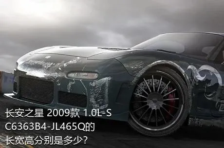 长安之星 2009款 1.0L-SC6363B4-JL465Q的长宽高分别是多少？