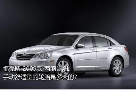 福克斯 2009款 两厢 1.8L 手动舒适型的轮胎是多大的？