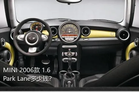 MINI 2006款 1.6 Park Lane多少钱？