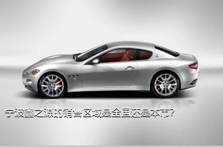 宁波鑫之源的销售区域是全国还是本市？