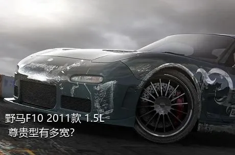 野马F10 2011款 1.5L 尊贵型有多宽？