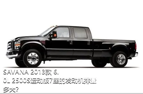 SAVANA 2013款 6.0L 2500S运动版7座的发动机排量多大？