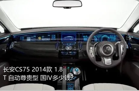 长安CS75 2014款 1.8T 自动尊贵型 国IV多少钱？