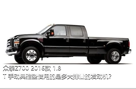 众泰Z700 2016款 1.8T 手动典雅型使用的是多大排量的发动机？