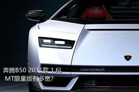 奔腾B50 2011款 1.6L MT限量版有多宽？