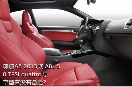 奥迪A8 2013款 A8L 50 TFSI quattro专享型有没有备胎？
