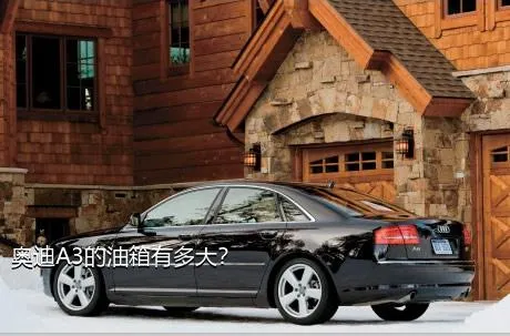 奥迪A3的油箱有多大？