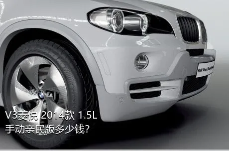 V3菱悦 2014款 1.5L 手动亲民版多少钱？