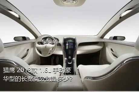 猎鹰 2013款 1.6L 手动豪华型的长宽高分别是多少？