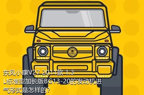 东风小康V27 2011款 1.3L标准型加长版BG13-20的发动机进气形式是怎样的？