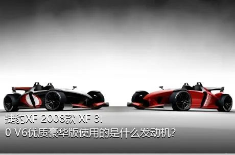 捷豹XF 2008款 XF 3.0 V6优质豪华版使用的是什么发动机？