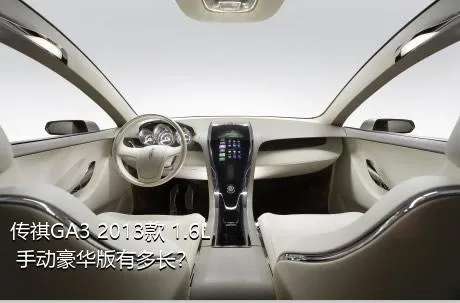 传祺GA3 2013款 1.6L 手动豪华版有多长？