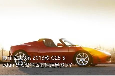英菲尼迪G系 2013款 G25 Sedan STC限量版的轴距是多少？