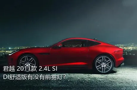 君越 2011款 2.4L SIDI舒适版有没有前雾灯？
