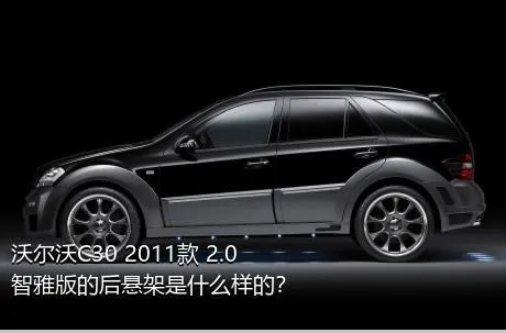 沃尔沃C30 2011款 2.0 智雅版的后悬架是什么样的？