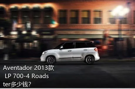 Aventador 2013款 LP 700-4 Roadster多少钱？