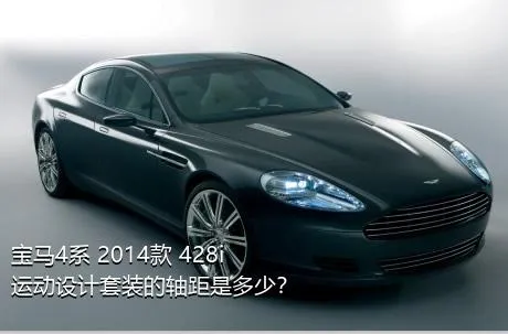 宝马4系 2014款 428i 运动设计套装的轴距是多少？
