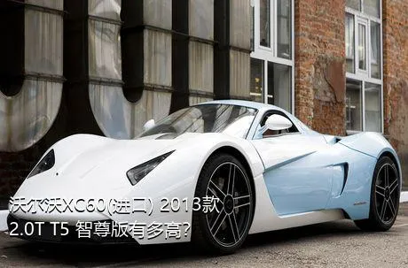 沃尔沃XC60(进口) 2013款 2.0T T5 智尊版有多高？