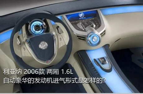 利亚纳 2006款 两厢 1.6L 自动豪华的发动机进气形式是怎样的？