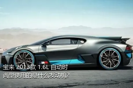宝来 2013款 1.6L 自动时尚型使用的是什么发动机？