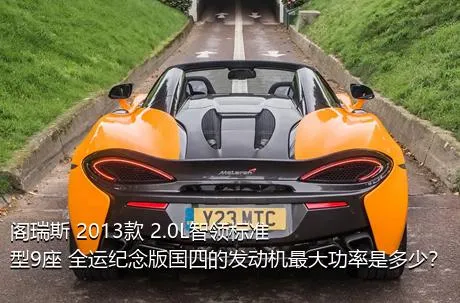 阁瑞斯 2013款 2.0L智领标准型9座 全运纪念版国四的发动机最大功率是多少？