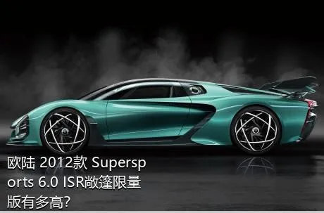 欧陆 2012款 Supersports 6.0 ISR敞篷限量版有多高？