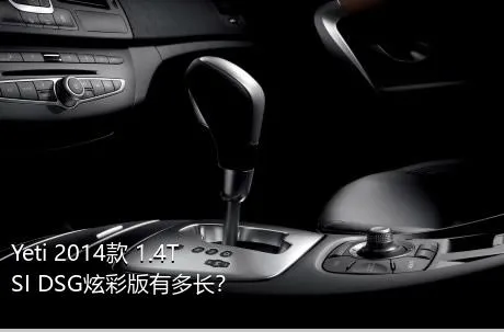 Yeti 2014款 1.4TSI DSG炫彩版有多长？