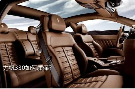 力帆330如何质保？