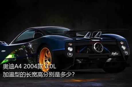 奥迪A4 2004款 3.0L 加温型的长宽高分别是多少？
