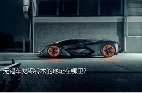 无锡车龙锦铃木的地址在哪里？