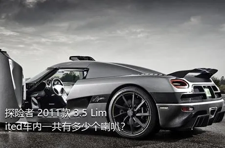 探险者 2011款 3.5 Limited车内一共有多少个喇叭？