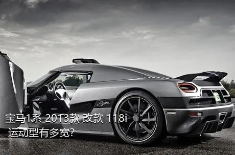 宝马1系 2013款 改款 118i 运动型有多宽？