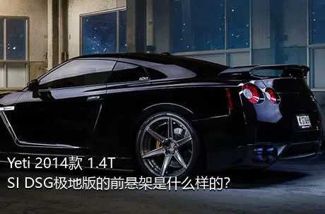 Yeti 2014款 1.4TSI DSG极地版的前悬架是什么样的？