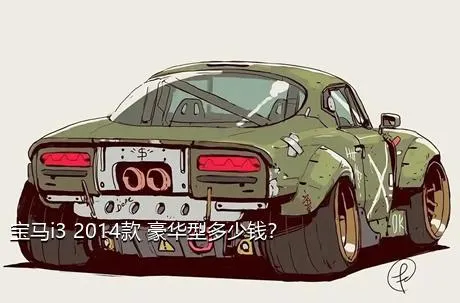 宝马i3 2014款 豪华型多少钱？