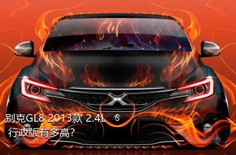 别克GL8 2013款 2.4L 行政版有多高？