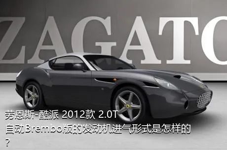 劳恩斯-酷派 2012款 2.0T 自动Brembo版的发动机进气形式是怎样的？